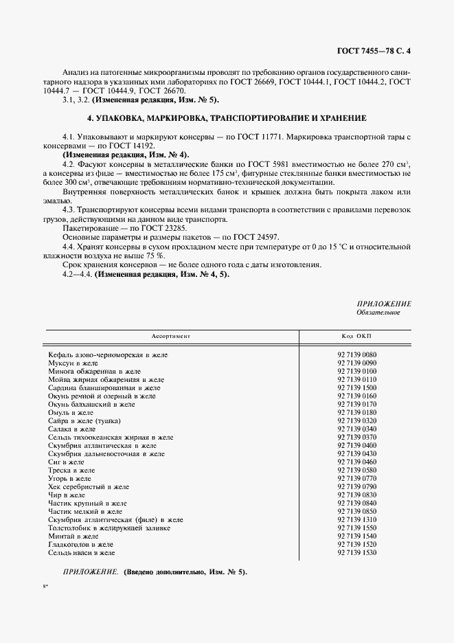 Страница 5 ГОСТ 7455-78
