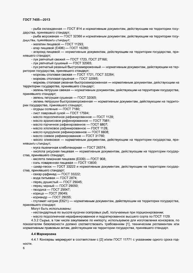 Страница 10 ГОСТ 7455-2013