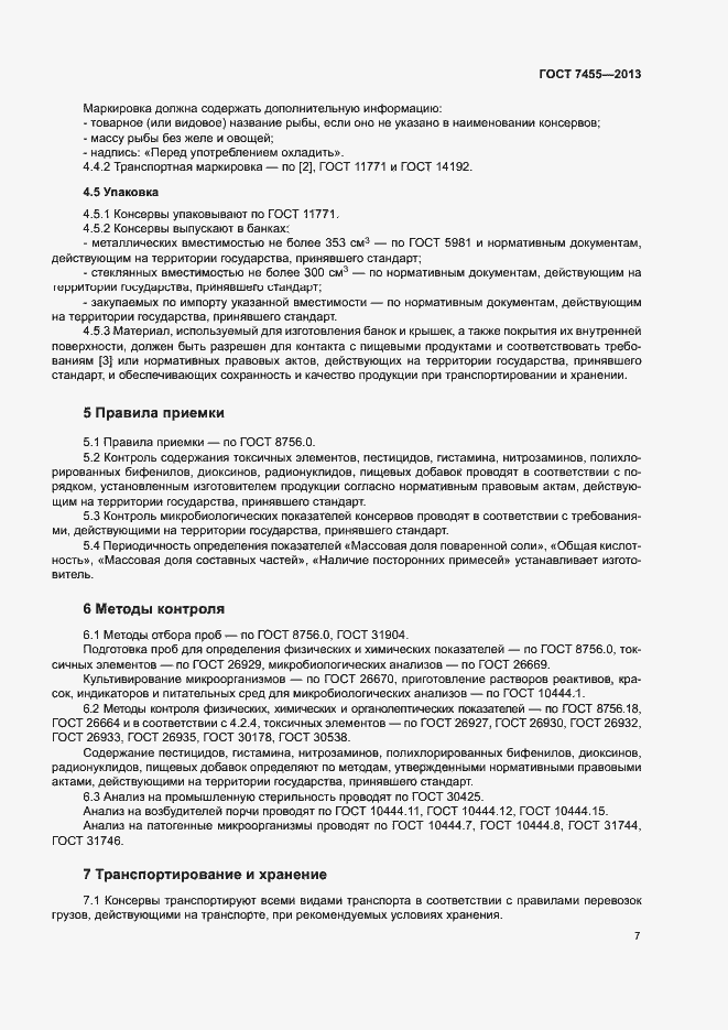 Страница 11 ГОСТ 7455-2013