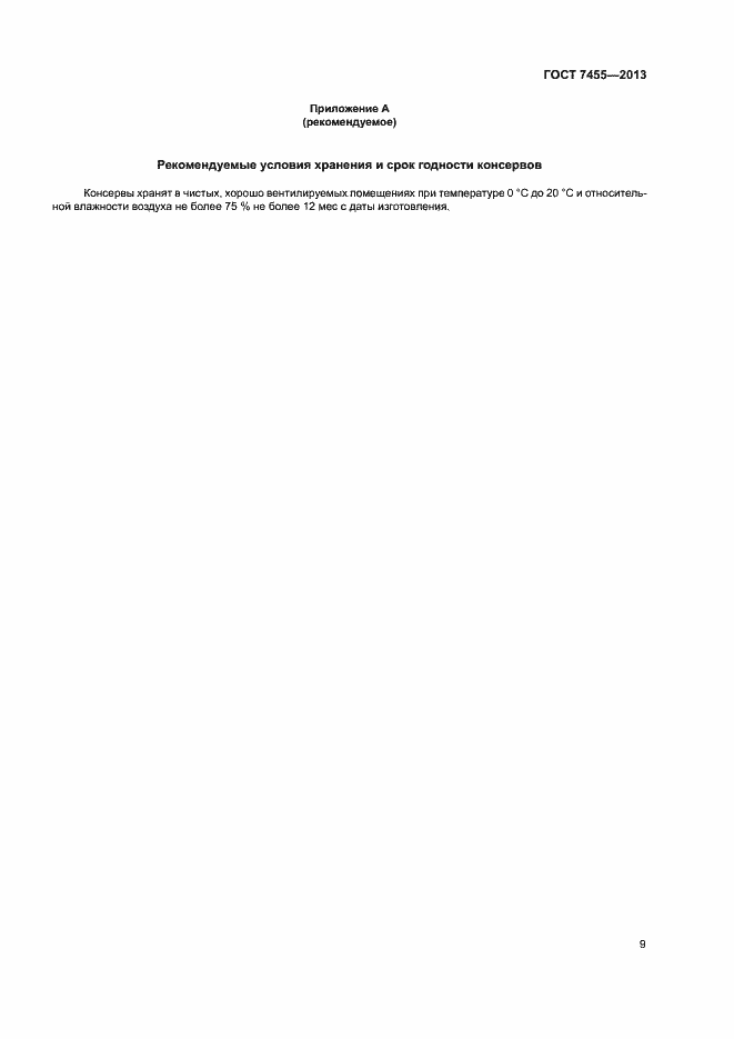 Страница 13 ГОСТ 7455-2013