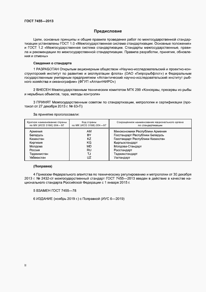 Страница 2 ГОСТ 7455-2013