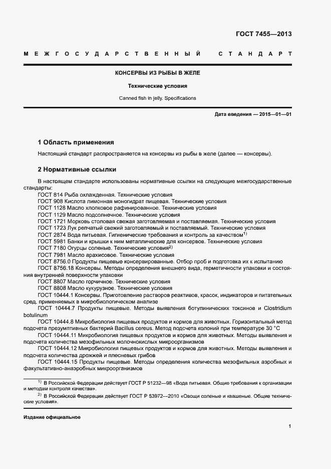 Страница 5 ГОСТ 7455-2013