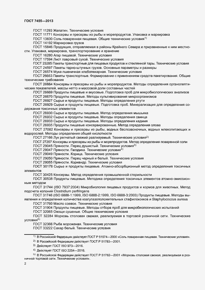 Страница 6 ГОСТ 7455-2013