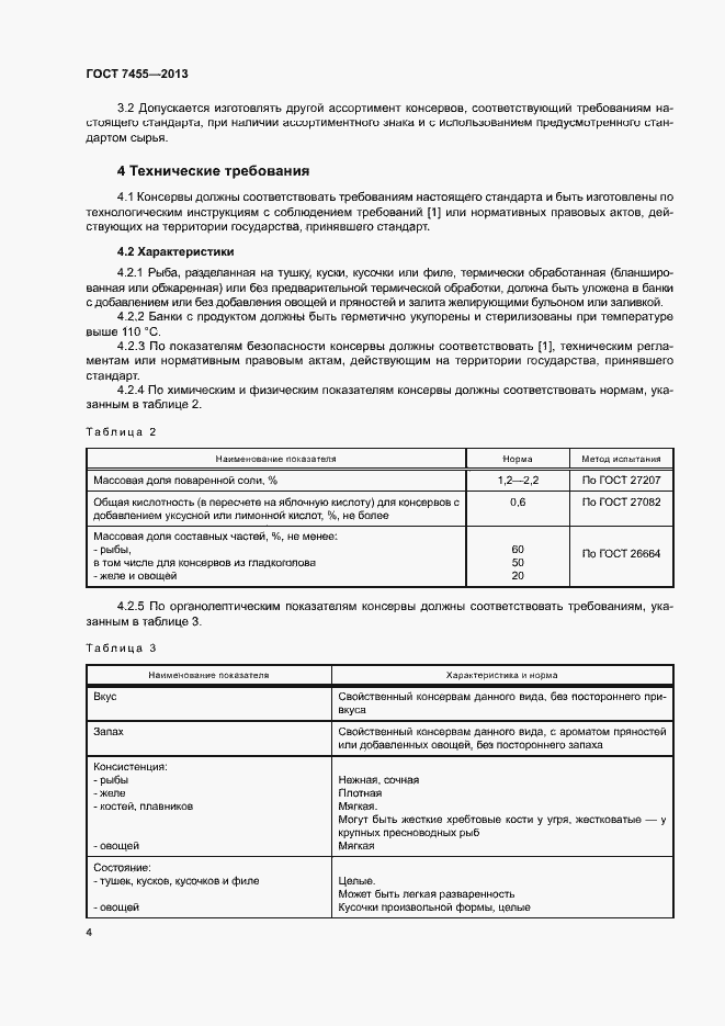 Страница 8 ГОСТ 7455-2013