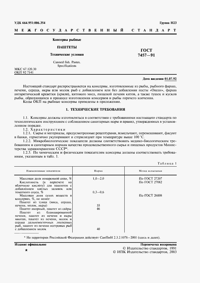 Страница 2 ГОСТ 7457-91