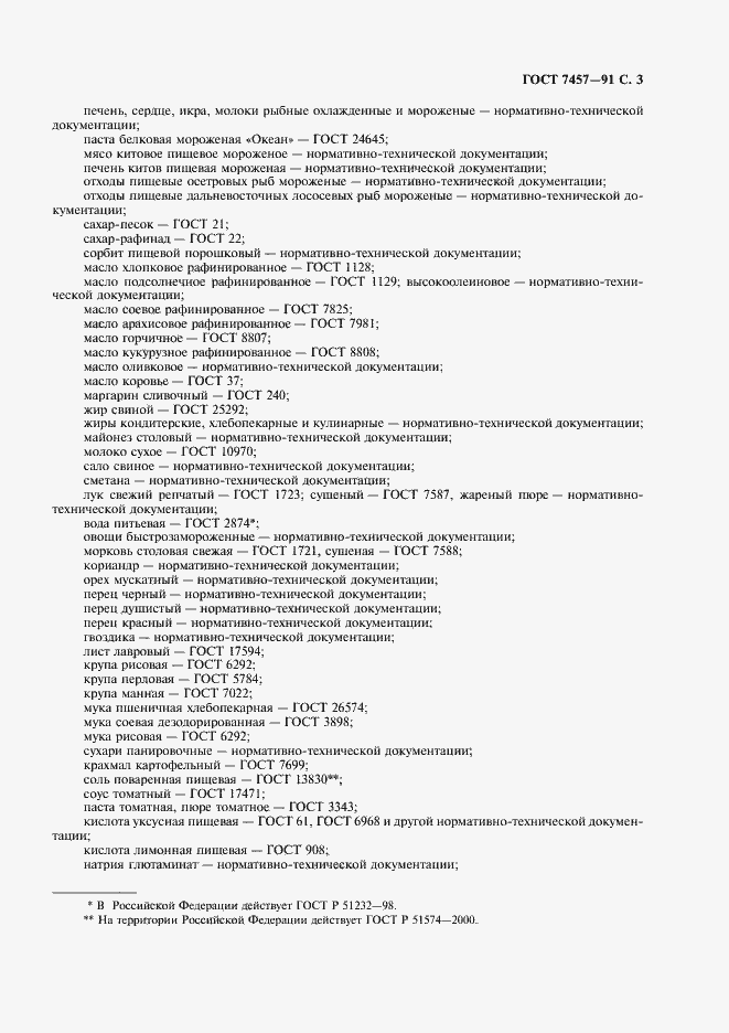 Страница 4 ГОСТ 7457-91