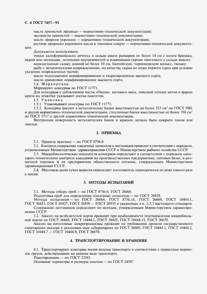 Страница 5 ГОСТ 7457-91