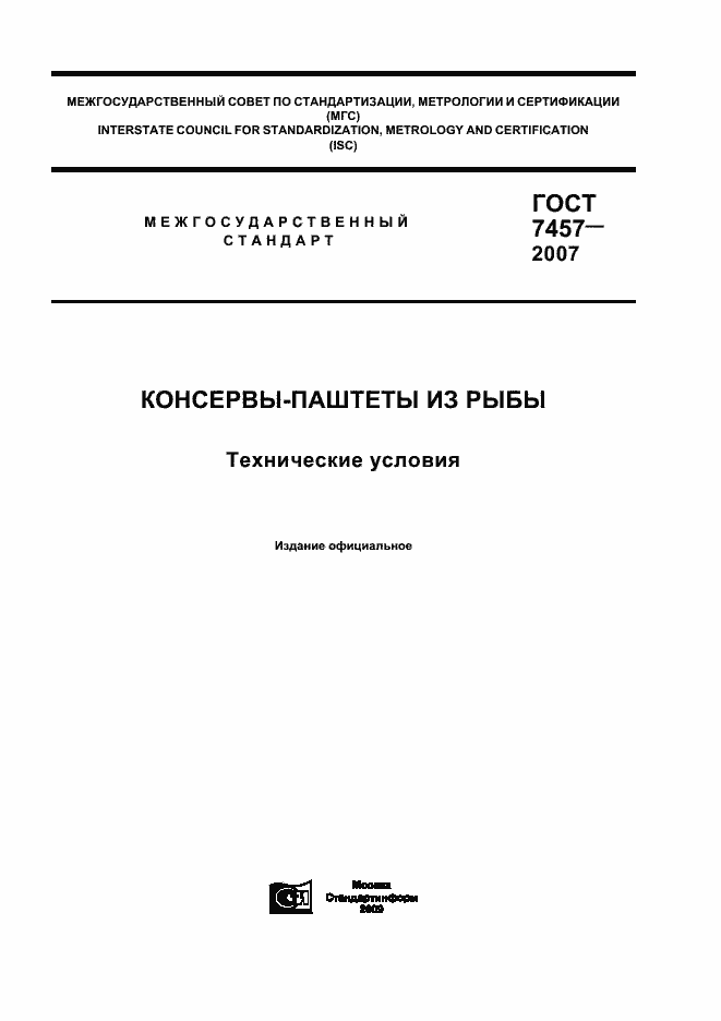 Страница 1 ГОСТ 7457-2007