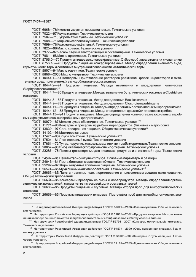 Страница 4 ГОСТ 7457-2007