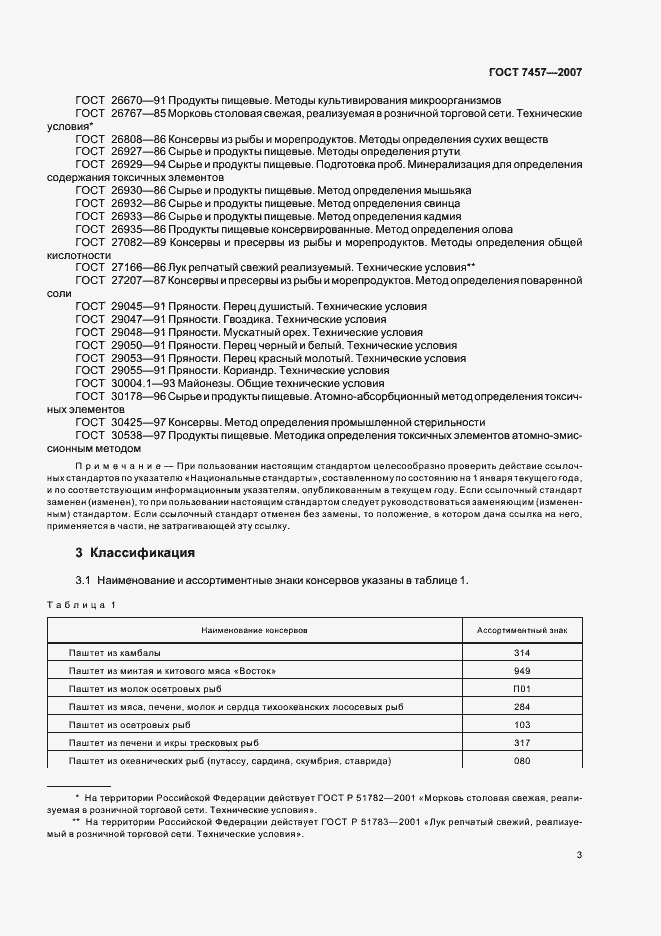 Страница 5 ГОСТ 7457-2007