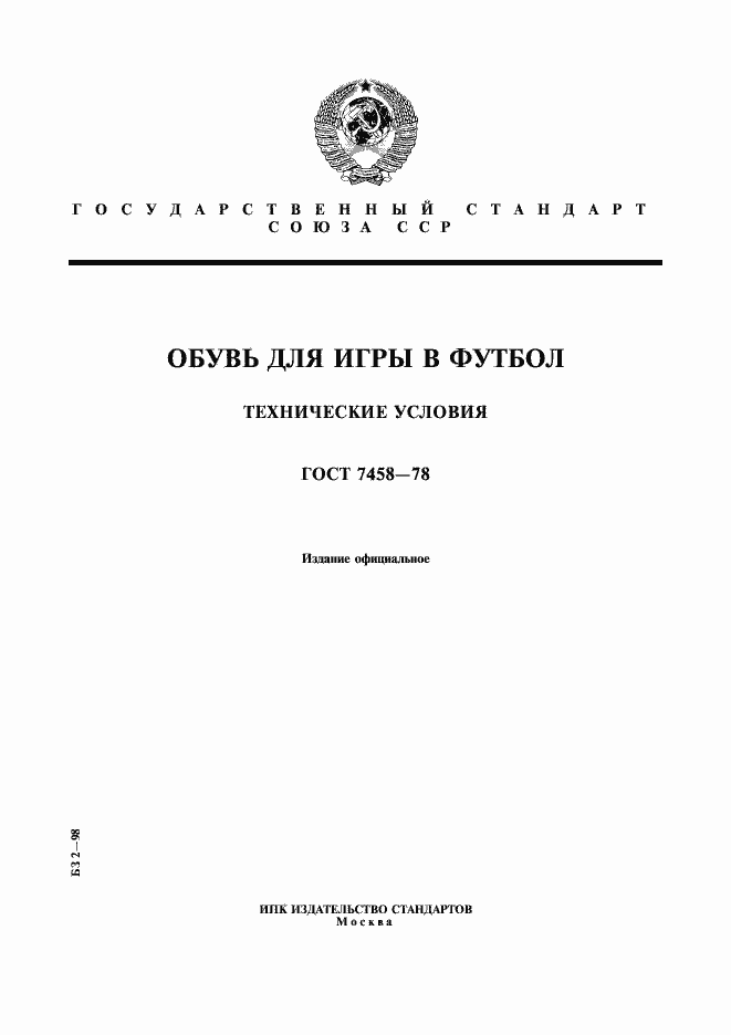 Страница 1 ГОСТ 7458-78