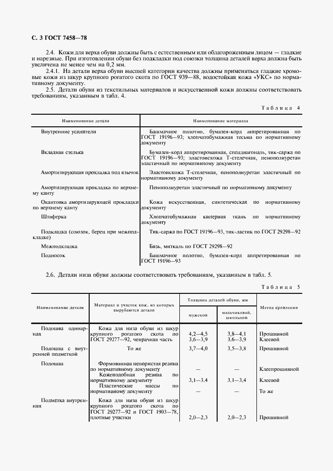 Страница 4 ГОСТ 7458-78
