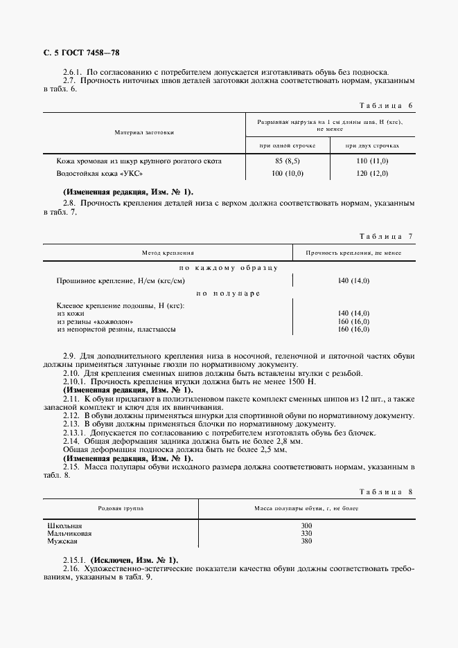 Страница 6 ГОСТ 7458-78