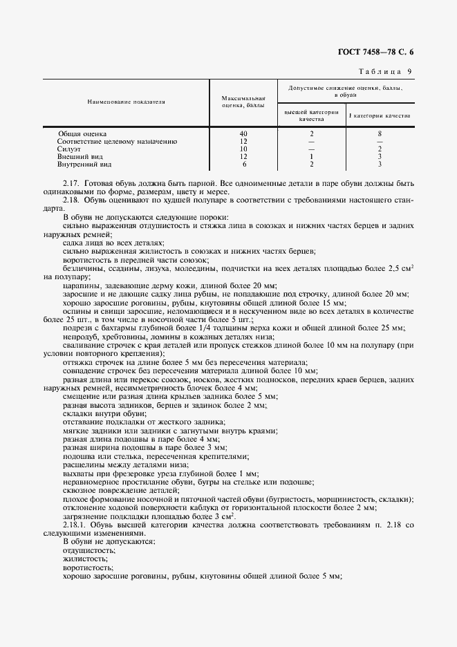 Страница 7 ГОСТ 7458-78