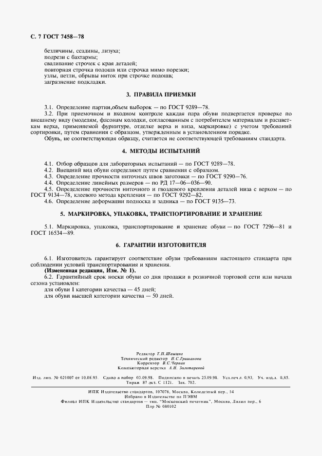 Страница 8 ГОСТ 7458-78