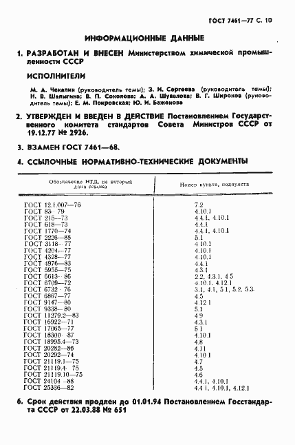 Страница 11 ГОСТ 7461-77