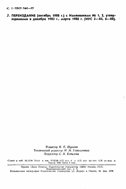 Страница 12 ГОСТ 7461-77