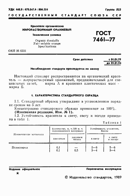 Страница 2 ГОСТ 7461-77