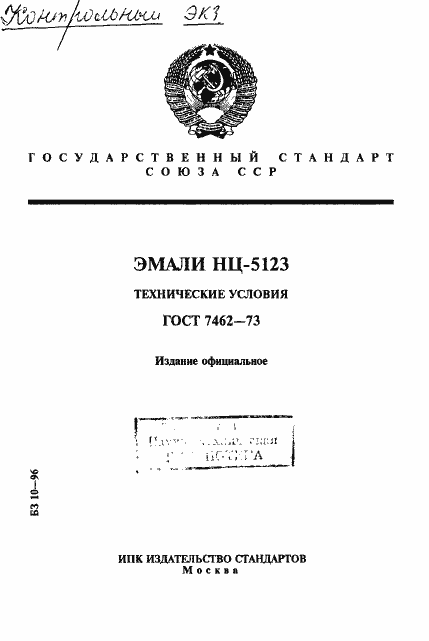 Страница 1 ГОСТ 7462-73