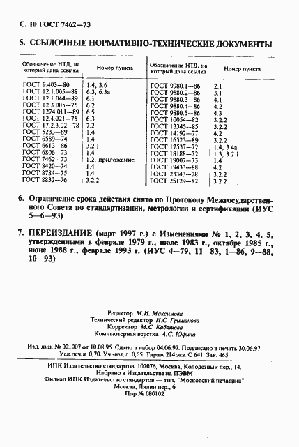 Страница 11 ГОСТ 7462-73