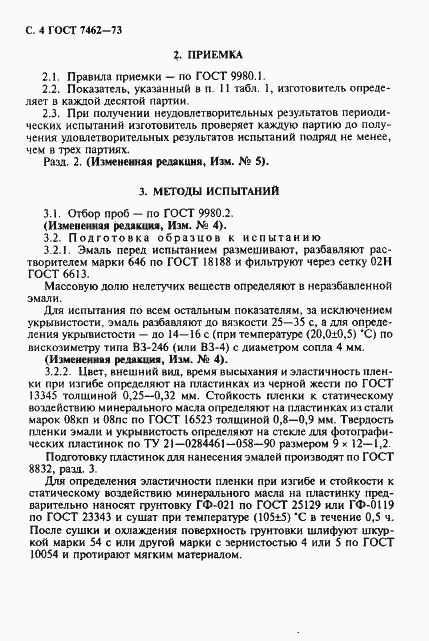 Страница 5 ГОСТ 7462-73