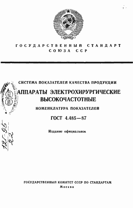 Страница 1 ГОСТ 4.485-87