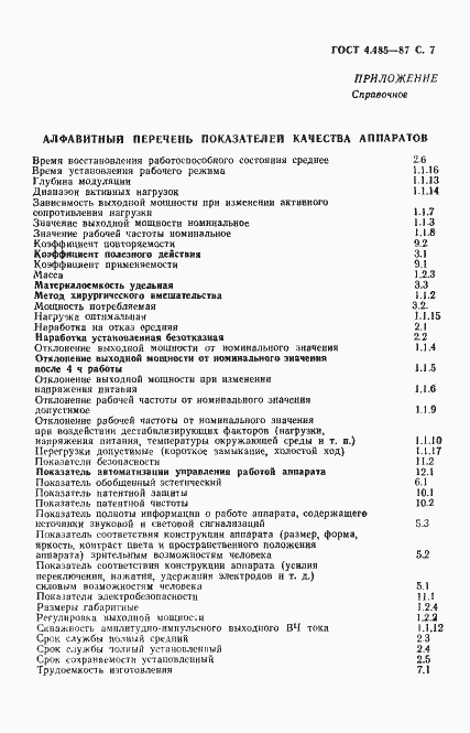 Страница 8 ГОСТ 4.485-87
