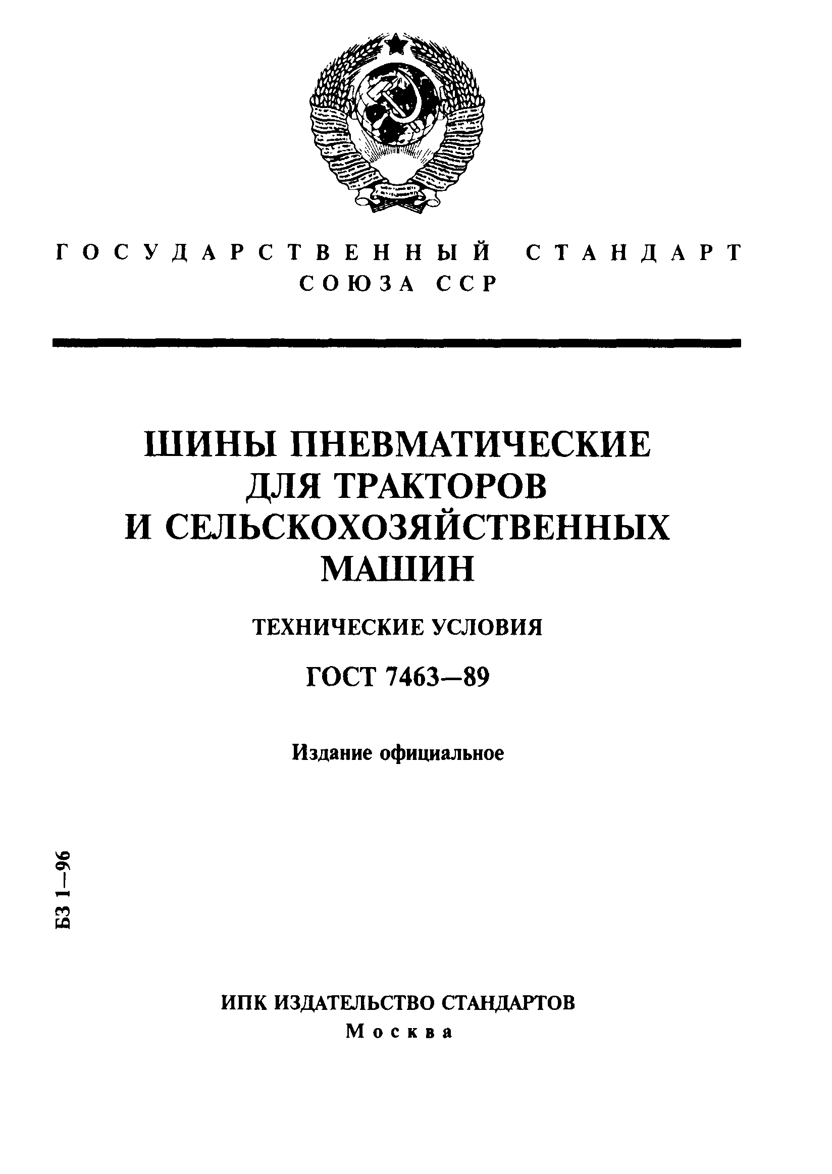 Страница 1 ГОСТ 7463-89