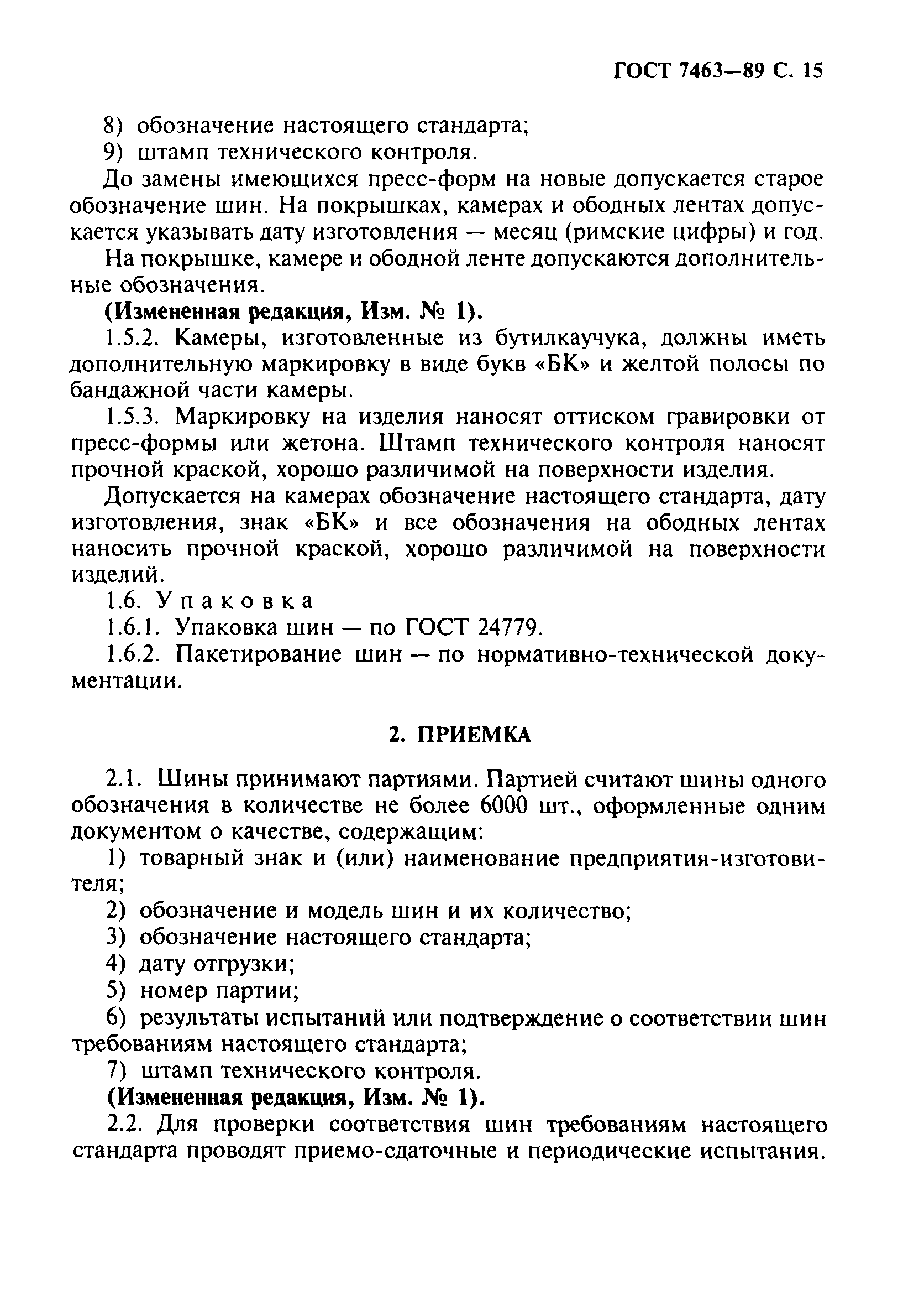 Страница 16 ГОСТ 7463-89