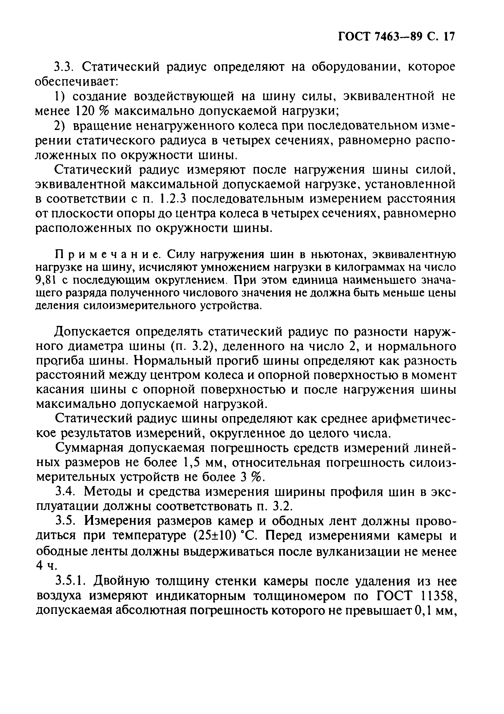 Страница 18 ГОСТ 7463-89