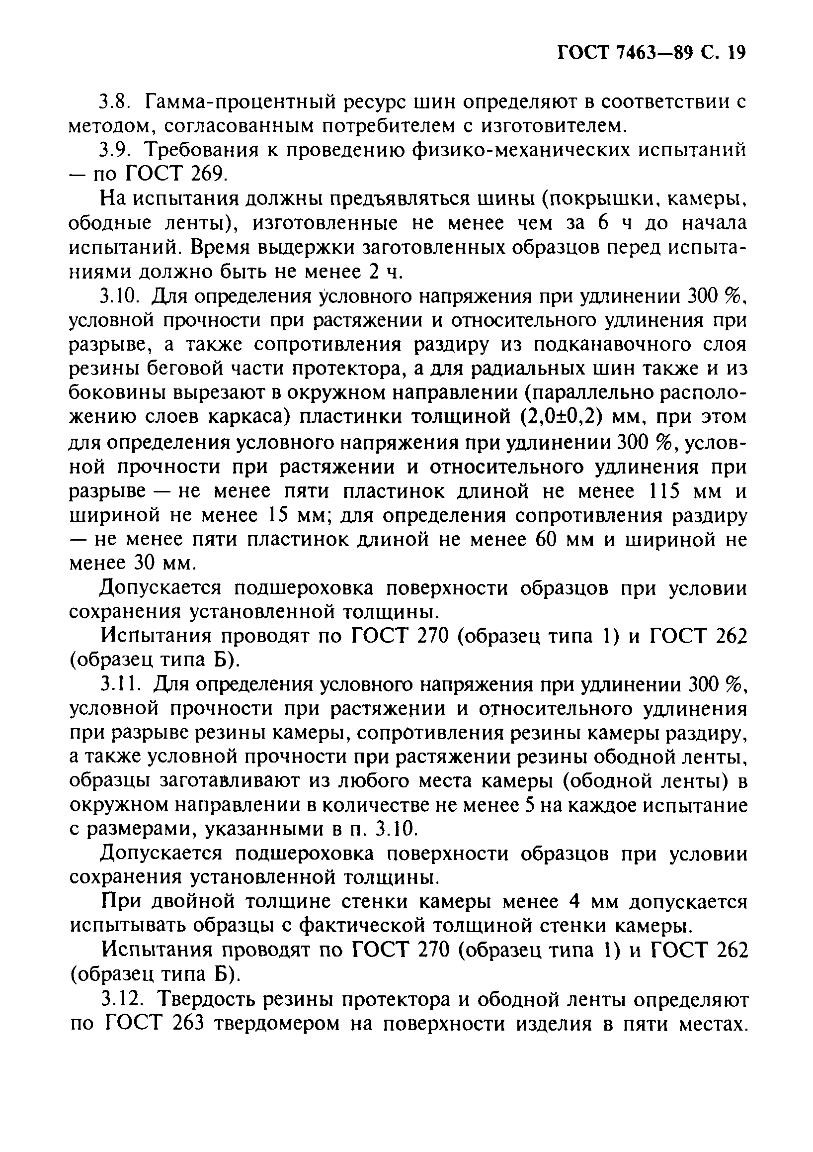 Страница 20 ГОСТ 7463-89