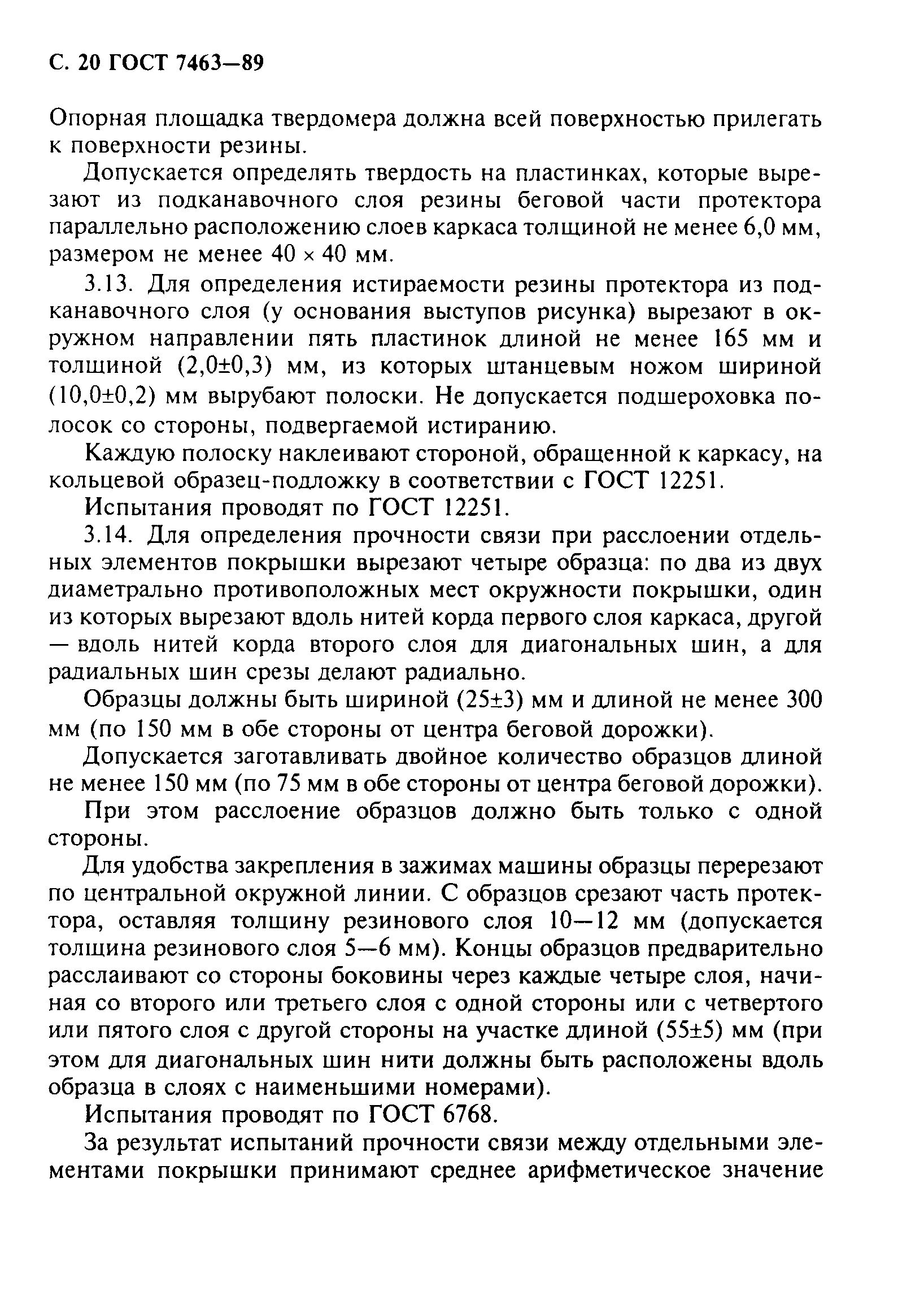 Страница 21 ГОСТ 7463-89