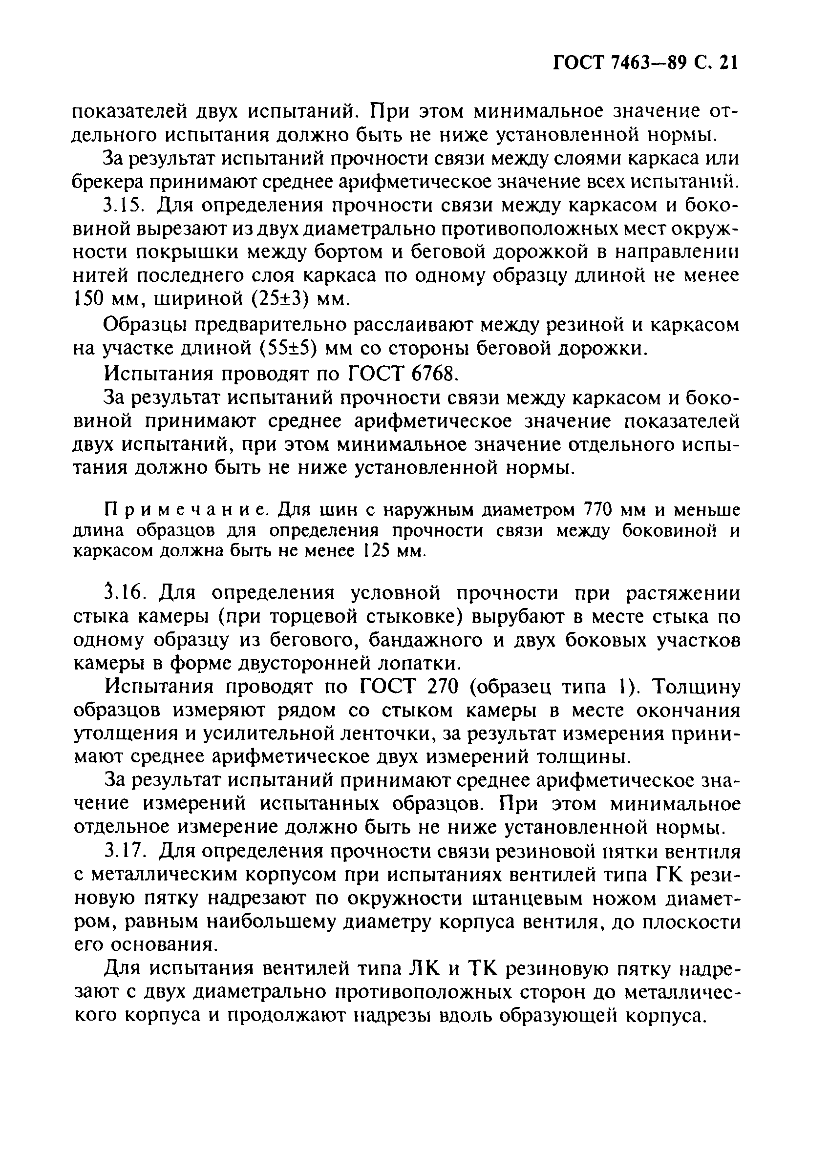 Страница 22 ГОСТ 7463-89