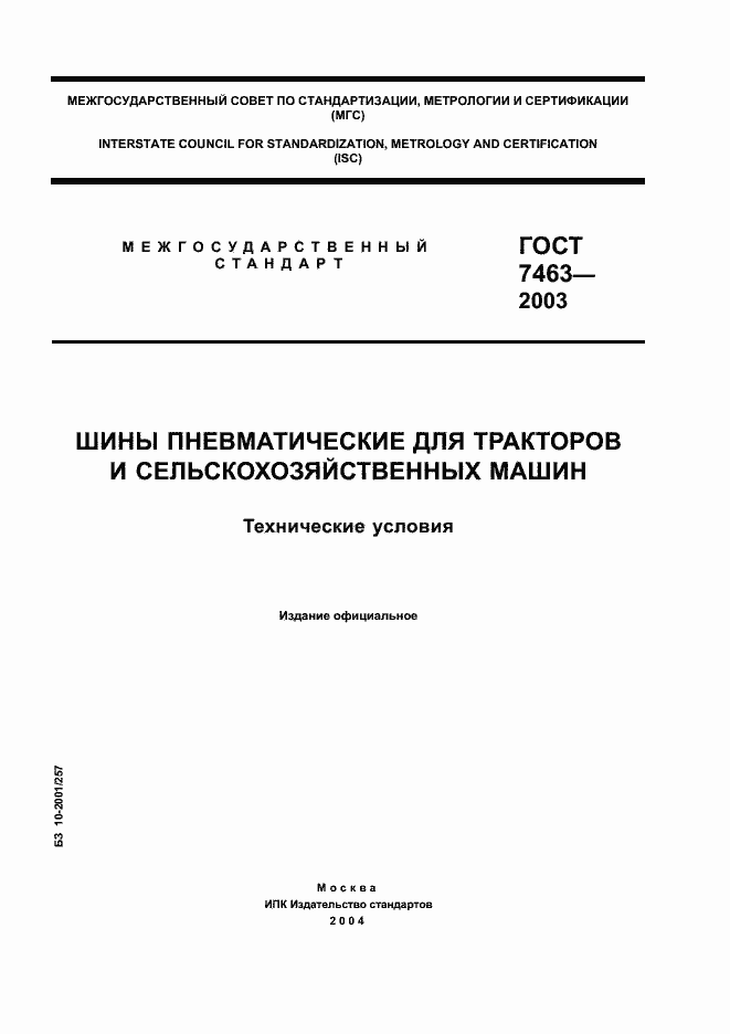 Страница 1 ГОСТ 7463-2003