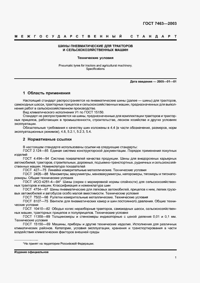 Страница 3 ГОСТ 7463-2003