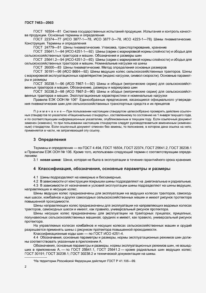 Страница 4 ГОСТ 7463-2003