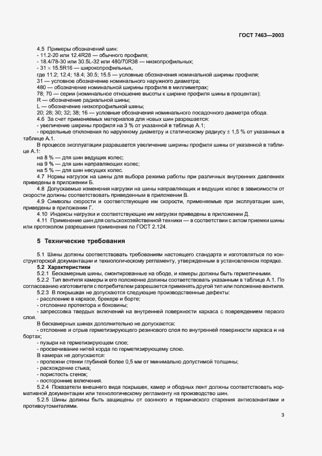 Страница 5 ГОСТ 7463-2003