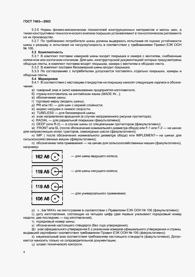 Страница 6 ГОСТ 7463-2003