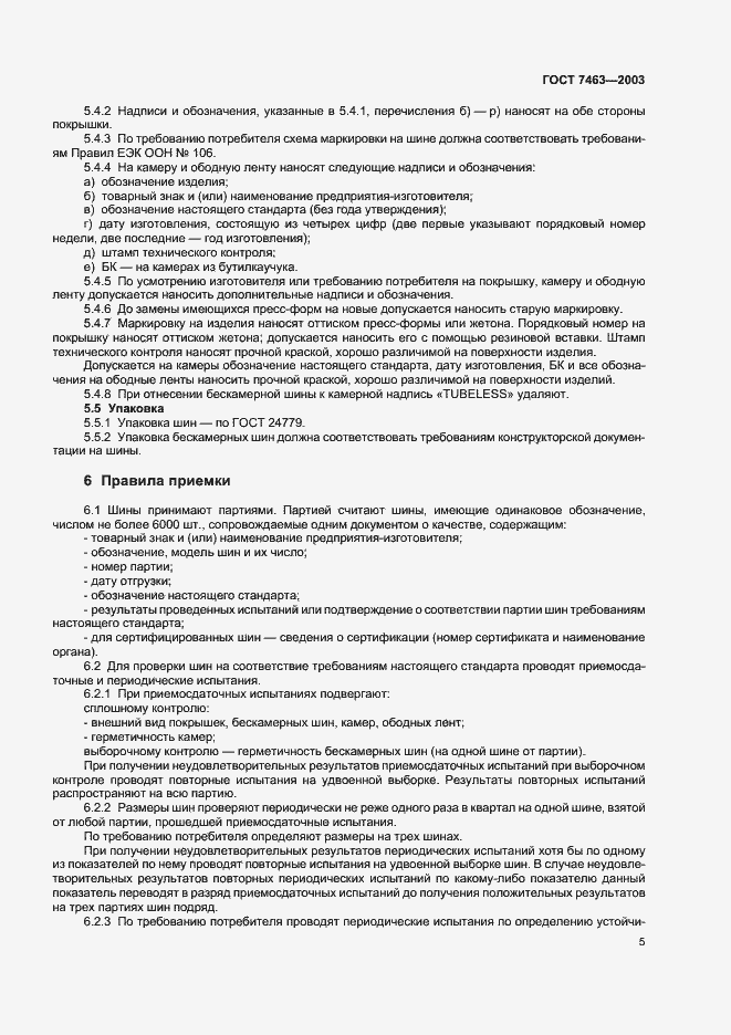 Страница 7 ГОСТ 7463-2003