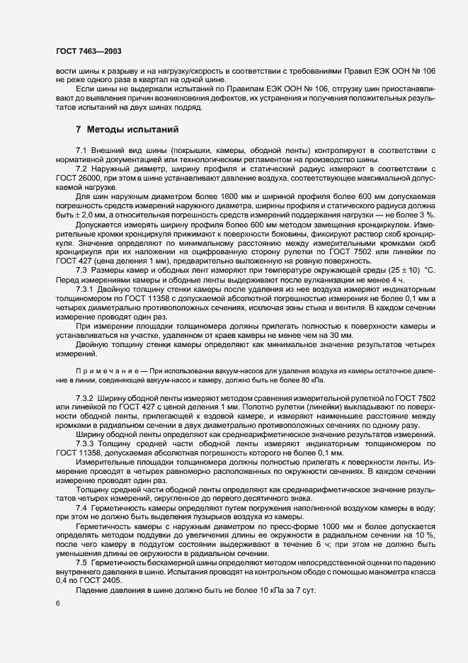 Страница 8 ГОСТ 7463-2003