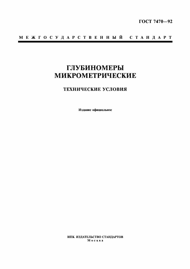 Страница 1 ГОСТ 7470-92