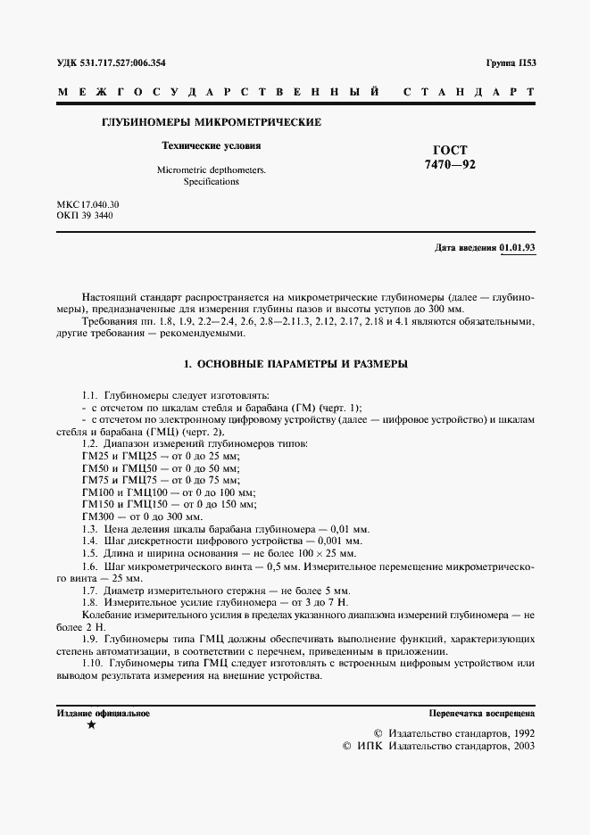 Страница 2 ГОСТ 7470-92