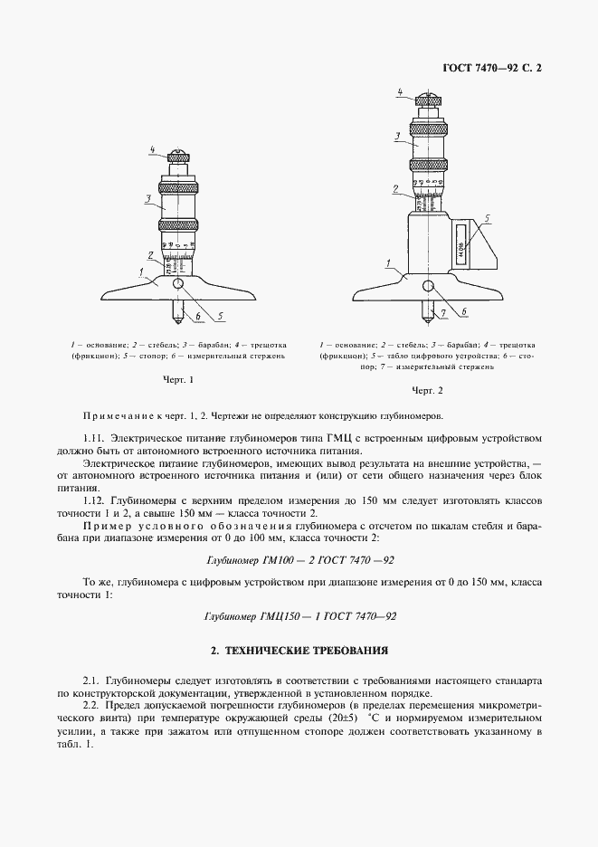 Страница 3 ГОСТ 7470-92