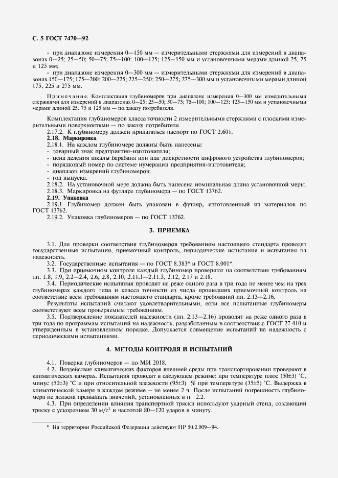 Страница 6 ГОСТ 7470-92