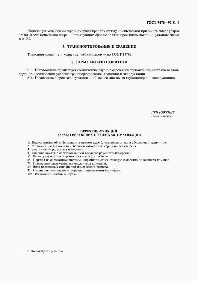 Страница 7 ГОСТ 7470-92