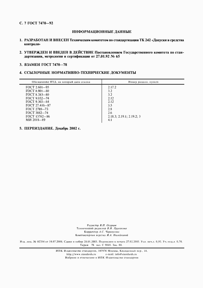 Страница 8 ГОСТ 7470-92
