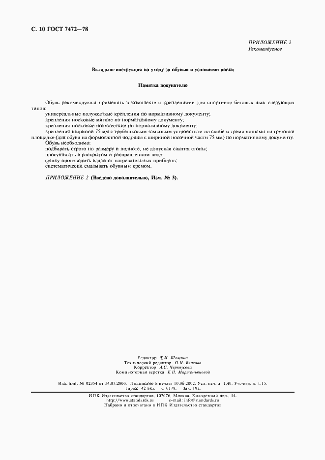 Страница 11 ГОСТ 7472-78