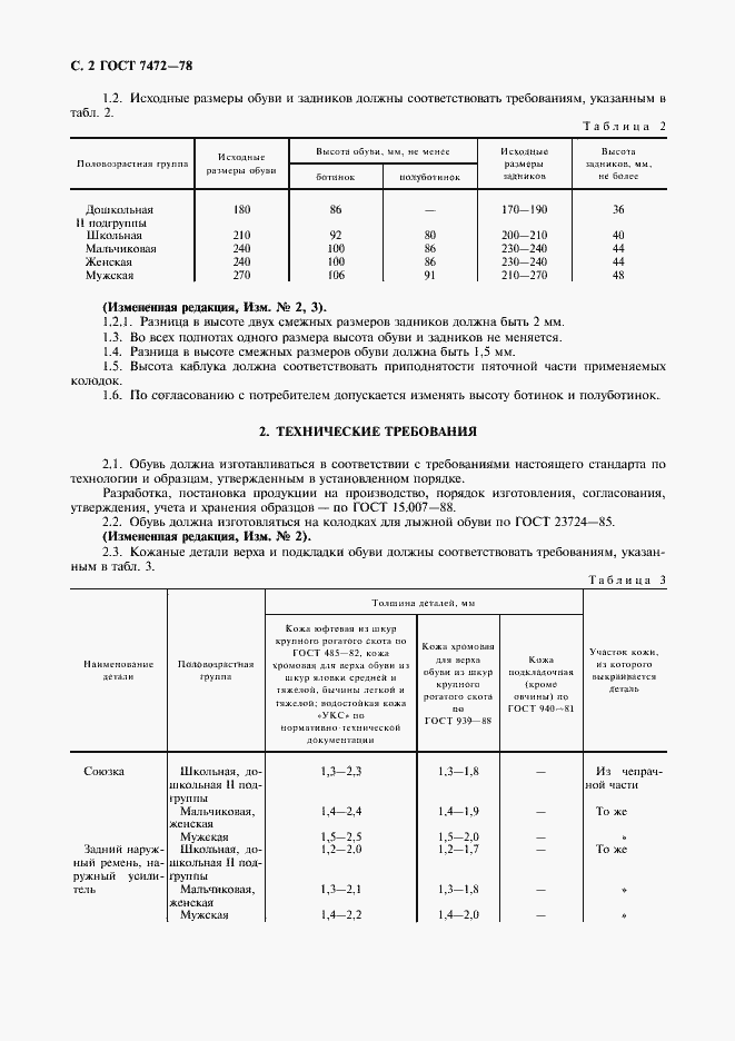 Страница 3 ГОСТ 7472-78