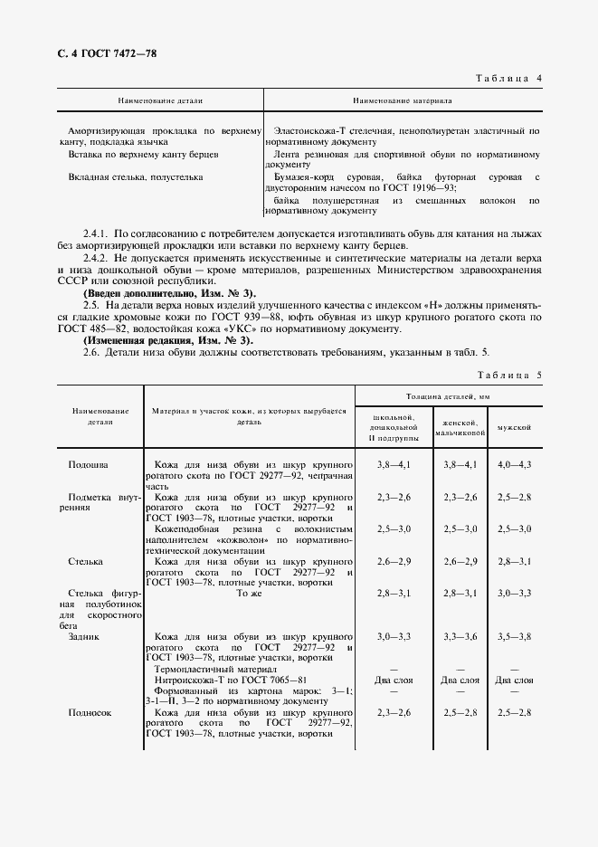 Страница 5 ГОСТ 7472-78