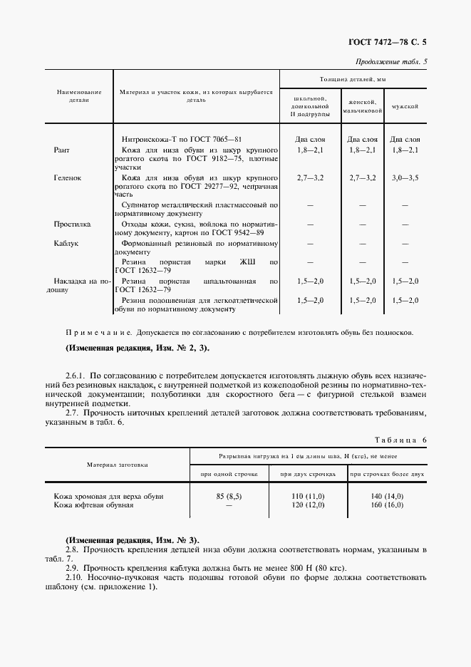 Страница 6 ГОСТ 7472-78